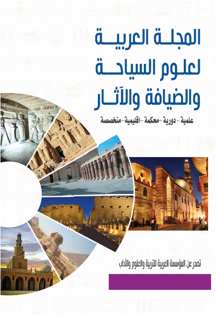 المجلة العربية لعلوم السياحة والضيافة والآثار