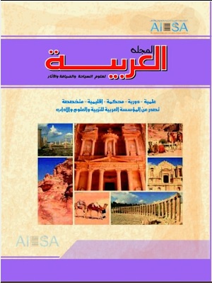 المجلة العربية لعلوم السياحة والضيافة والآثار